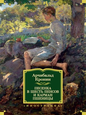 cover image of Песенка в шесть пенсов и карман пшеницы (сборник)